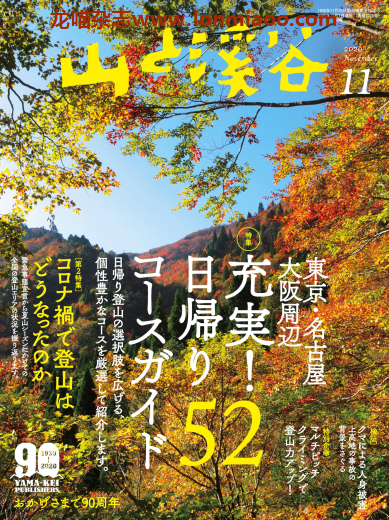 [日本版]山と溪谷 户外登山运动 PDF电子杂志 2020年11月刊